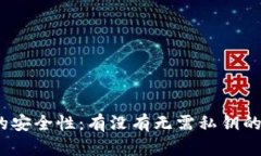 探究冷钱包的安全性：有