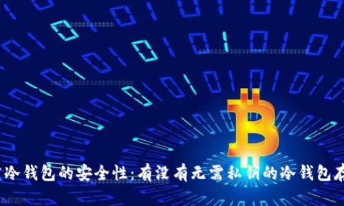 探究冷钱包的安全性：有没有无需私钥的冷钱包存在？