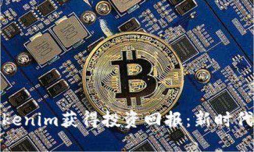 如何通过货币Tokenim获得投资回报：新时代的数字资产攻略