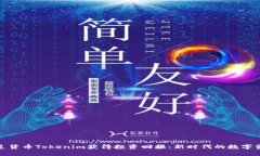 如何通过货币Tokenim获得投