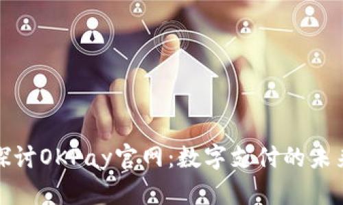 全面探讨OKPay官网：数字支付的未来之窗