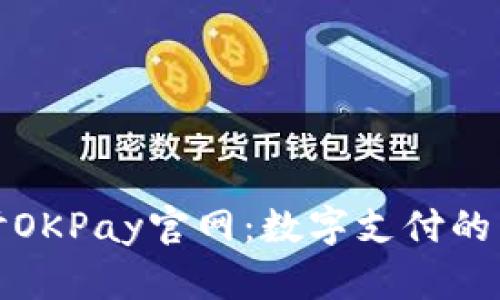 全面探讨OKPay官网：数字支付的未来之窗