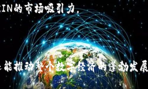   探索KIN在TokenIm中的应用与前景 /   
 guanjianci KIN, TokenIm, 区块链 /guanjianci 

### 引言

在当今快速发展的数字经济中，区块链技术为各行各业带来了颠覆性的变化。KIN作为一种加密货币和区块链技术的产物，日益受到关注。TokenIm是一款连接多个区块链平台的多功能钱包应用，它不仅支持各种加密货币的存储和交易，还有助于实现不同区块链之间的无缝交易。本文将深入探讨KIN在TokenIm中的应用与前景，分析其潜在的商业模式、用户体验等方面的特点。

### KIN的基本概念

KIN是由Kik Interactive开发的一种加密货币，旨在为数字应用程序和服务创造一个去中心化的经济生态系统。KIN的目标是通过为用户和开发者提供工具，帮助他们更好地使用和参与数字经济。KIN不仅是一种支付手段，更是一种社区驱动的空间，让用户能够通过互动创造价值。

### TokenIm简介

TokenIm是一个多功能和用户友好的加密货币钱包，支持多种区块链资产的存储与管理。用户可以通过TokenIm方便地管理资产，进行转账、交易以及参与不同的区块链项目。此外，TokenIm还提供了信息交流的功能，使得用户能够及时获得最新的区块链动向和市场动态。

### KIN在TokenIm中的应用

KIN与TokenIm的结合，为用户打开了一扇新的大门，使得数字资产的管理更加便捷。通过TokenIm，用户能够直接购买、存储及交易KIN，这不仅提升了用户的交易体验，也为KIN的流通提供了保障。

在TokenIm中，用户可以在安全的环境下进行KIN的交易。在未来，随着区块链技术的发展和KIN生态的扩大，TokenIm将有望成为KIN用户的首选钱包。无论是日常的交易、还是参与KIN生态中的投资活动，TokenIm都能为用户提供极大的便利。

### KIN的未来前景

随着区块链技术的发展和加密货币的普及，KIN在TokenIm中的应用前景广阔。KIN不仅可以作为支付手段，还能够激励开发者为KIN生态贡献代码与应用。这种用户和开发者之间的互动，将推动KIN更快地融入到主流市场。

此外，TokenIm通过整合多种功能，也为KIN的增长提供了良好的基础。用户在TokenIm中，不仅能管理KIN资产，还能通过社区的互动和社交元素，进一步激励用户参与到KIN生态中。

### 问题分析

#### 问题一：KIN和传统货币的比较

KIN与传统货币的区别
在深入探讨KIN与传统货币的区别之前，我们首先要定义什么是传统货币。传统货币是政府发行并由多个国家法定的货币，它的价值受国家经济、政策和市场需求的影响。而相比之下，KIN是一种去中心化的数字货币，其价值被供求关系和市场认可所驱动。

首先，KIN的持有和交易都是基于区块链技术，这意味着它的交易记录是被永久保存在链上的，并且可供任何人随时查阅。相比之下，传统货币的使用和流通往往是被金融体系所控制的，透明度相对较低。

其次，KIN支持全球范围内的交易，用户可以在没有中介的情况下直接进行转账，显著降低了跨国交易的成本和时间。而传统货币在跨国转账时往往需要手续费较高的中介机构，如银行，这不仅增加了用户的经济负担，也拖慢了资金的流动速度。

最后，从用户体验上来看，KIN作为数字货币的使用非常简单，用户只需下载钱包应用即可便捷地进行资产管理。而传统货币使用的银行、ATM机等设施，对于不熟悉金融操作的人来说，可能存在一定的门槛。

#### 问题二：TokenIm如何保障用户安全？

TokenIm的安全防护措施
在区块链和加密货币日益普及的今天，用户的资产安全成为了一个重要的话题。TokenIm作为一个多功能钱包，着重强调了用户资产的安全性。TokenIm采取了一系列的安全防护措施，以确保用户的资产不会因网络攻击而受到威胁。

首先，TokenIm采用了多层加密机制，所有用户的信息与资产在传输和存储过程中都经过多重加密，从而有效防止数据被窃取或篡改。此外，TokenIm还实施了两步验证，用户在进行重要操作时需要输入密码及额外的确认信息，以防止未授权的交易。

其次，TokenIm提供了冷钱包存储功能。冷钱包是指将数字资产离线存储的方法，降低了被黑客攻击的风险。用户可以选择将大部分资产保存在冷钱包中，仅将需要使用的少量资金存放在热钱包中，从而实现更高的安全性。

最后，TokenIm会定期进行安全审计和系统更新，以确保钱包平台能够抵御新的安全漏洞和威胁。此外，TokenIm也与业内领先的安全团队和研究机构合作，持续安全防护措施，确保用户资产的安全。

#### 问题三：KIN的生态系统如何发展？

KIN生态系统的构建与未来
KIN的生态系统是其长远发展的重要组成部分。为了推动KIN的使用和普及，Kik Interactive以及与KIN相关的开发者们一直在努力构建一个多样化的生态环境，使得KIN能够融入到用户的日常生活中。

首先，KIN鼓励开发者构建基于KIN的应用程序。这些应用可以是社交工具、游戏、电子商务平台等，用户在这些平台中可以使用KIN进行交易。例如，用户在游戏中可以通过KIN购买虚拟物品，而开发者则通过KIN奖励活跃用户，促进用户的增长与粘性。

其次，KIN生态系统强调用户互动。在KIN的环境下，用户通过参与活动、分享内容等方式可以获得KIN奖励。这种机制不仅提高了用户的参与度，还能够在社区内形成良好的互动氛围，吸引新用户加入。

最后，KIN还计划通过与其他平台和生态系统的合作来进一步扩展其渠道。例如，与电商平台合作，可以为用户提供使用KIN购物的机会，促进KIN的流通和使用。在这种方式下，KIN的品牌影响力和市场接受度将逐步提高。

#### 问题四：未来KIN的市场竞争力如何？

KIN的市场竞争分析
在加密货币市场中，KIN并不是唯一的选择，市场上还存在许多其他竞争项目。为了确保未来的市场竞争力，KIN需要在产品、技术和用户体验等方面不断进行创新和改善。

首先，KIN需要保持技术的领先性。区块链技术日新月异，KIN应不断进行技术升级与，确保其网络的安全性、稳定性和高效性。此外，KIN还应考虑处理交易速度和手续费的问题，以增强其在实际应用中的可行性。

其次，KIN需要加强市场推广与品牌建设。目前，加密货币市场用户基数庞大，但认知度却相对较低。KIN可以通过线上线下多渠道的宣传活动，提升其品牌认知度。同时，吸引更多的开发者和企业加入KIN生态也是提高竞争力的关键。

最后，用户体验也是影响Kin未来竞争力的重要因素之一。KIN需要关注用户的反馈，及时改进产品的不足之处。用户需求不断变化，能够灵活调整策略和产品形式，必将提升KIN的市场吸引力。

### 结论

综上所述，KIN作为一种新兴的加密货币，在TokenIm平台上的应用具有广阔的发展前景与空间。通过结合TokenIm的多功能特点，KIN不仅能够增强其在用户中的认可度，还能推动整个数字经济的蓬勃发展。尽管面临市场竞争和技术挑战，KIN仍有机会在未来的数字经济中占据一席之地。