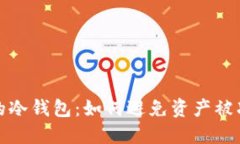 选择安全无忧的冷钱包：