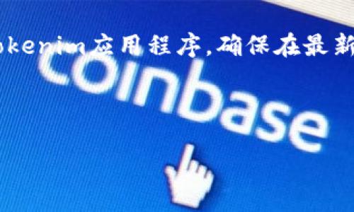 jiaotiTokenim高级转账：颠覆传统的数字货币转账体验/jiaoti
数字货币, Tokenim, 高级转账/guanjianci

随着数字货币的日益普及，传统的转账方式已经无法满足人们对速度和安全性的要求。Tokenim作为一款新兴的数字货币转账工具，通过其独特的高级转账功能，为用户提供了一种全新的转账体验。在这篇文章中，我们将深入探讨Tokenim高级转账的特性、优势以及如何使用这一工具进行高效的数字货币转账。

Tokenim高级转账的特点

Tokenim高级转账的特性主要体现在以下几个方面：

1. **快速转账**：Tokenim利用区块链技术的去中心化特性，大幅缩短了转账时间。用户只需几分钟甚至几秒钟，即可完成转账，远比传统银行转账快得多。

2. **安全性高**：Tokenim采用了一系列先进的加密技术，保障用户信息和资金的安全。每一笔交易经过多重验证，确保无任何作弊可能。

3. **低手续费**：相比于传统金融机构，Tokenim的转账手续费极低。通过智能合约，Tokenim可以省去中间环节，用户只需支付少量的网络费用，即可完成转账。

4. **多币种支持**：Tokenim不仅支持主流数字货币如比特币和以太坊，还支持多种小众币种，方便用户进行多样化的转账操作。

Tokenim高级转账的优势

Tokenim的高级转账功能无疑是当前市场的一个亮点，其优势主要体现在以下几个方面：

1. **用户友好**：Tokenim的界面设计，用户只需简单的几步即可完成转账，无需具备专业的金融知识。

2. **实时交易**：传统的银行系统由于受制于工作时间和节假日限制，无法实现24小时实时交易。而Tokenim则打破了这一限制，用户可随时随地进行转账。

3. **透明性**：所有交易记录都在区块链上公开并可追溯，确保了交易的透明性。这使得用户可以放心使用Tokenim进行交易，而无需担心隐私泄露或交易造假。

4. **可扩展性**：Tokenim的技术架构支持后续功能的升级。随着用户需求的变化，Tokenim可以轻松适应市场，推出更多创新的转账功能。

如何使用Tokenim进行高级转账

使用Tokenim进行高级转账非常简单，用户只需按照以下步骤操作：

1. **注册账户**：用户需要下载Tokenim应用程序并注册一个账户。同时，需要通过身份验证以确保账户安全。

2. **充值数字货币**：账户注册成功后，用户需将自己的数字货币充值到Tokenim钱包中。通过多种途径可以实现充值，如直接通过链上转账或者通过合作交易所购买。

3. **发起转账**：在Tokenim主界面中，选择“转账”功能，输入接收方的地址和转账金额，然后确认交易。

4. **确认并完成交易**：在确认所有信息无误后，用户可提交交易，系统会自动完成剩余步骤，包括费用扣除和交易上链。

5. **查看交易记录**：用户可以在“交易记录”页面中查看所有历史交易，确保每笔交易的无误与安全。

潜在相关问题解答

1. Tokenim的安全性如何保障？

Tokenim作为一款数字货币转账工具，在安全性方面采取了多项措施以确保用户资金和信息的安全。

首先，Tokenim采用了先进的加密技术，包括256位AES加密和TLS传输协议，从而确保在信息传输过程中的安全性。所有的用户信息和交易数据都经过加密处理，黑客极难窃取用户信息。

其次，Tokenim平台使用多重身份验证机制，如邮箱验证、手机验证码及二次登录密码等，以确保只有账户持有人才能进行相关操作。这一措施有效防止了账户被盗用的风险。

此外，Tokenim的区块链技术本身也提供了一定程度的安全保障。区块链的去中心化特性使得交易记录不可篡改，降低了欺诈和洗钱的风险。所有交易都在区块链上公开透明，用户可以随时查看自己的交易明细。

最后，Tokenim还定期进行安全审计与漏洞测试，以确保平台的安全性和稳定性。这些措施有效保护了用户资产，使得用户能够放心使用Tokenim进行交易。

2. Tokenim的转账费用相比传统银行有多大优势？

在讨论Tokenim的转账费用之前，我们需要了解传统银行的转账费用通常较高，并且常常隐含许多额外费用，包括手续费、汇率差等。

传统银行在国内转账可能会收取几十元到几百元不等的手续费，而国际转账费用更是高昂，通常在几百元甚至上千元。此外，银行的转账时间也常常需要1-3个工作日，增加了用户的等待成本。

相对而言，Tokenim的转账费用非常低。尽管具体费用会因网络拥堵和币种不同而有所差别，通常情况下，用户只需支付少量的网络费用，转账金额的千分之一到万分之一即可。对于大额交易，节省的费用更为可观。

另一个优势在于，Tokenim没有隐藏费用。所有的费用在转账时都会明确显示给用户，避免了因额外费用造成的不必要误解。用户只需简单支付网络费用，便可放心进行高效的转账操作。

最后，Tokenim提供了一系列的优惠活动，如用户首次注册转账免手续费、推荐好友奖励等，进一步降低了用户的使用成本。这使得Tokenim在数字货币转账市场具有极大的竞争优势。

3. Tokenim支持哪些数字货币？

Tokenim具有极强的灵活性，支持多种数字货币的转账功能，这使得用户能够方便地进行多种数字资产的操作。以下是Tokenim目前支持的主要数字货币：

1. **比特币（BTC）**：作为最早也是迄今为止市场占有率最高的数字货币，比特币的广泛使用为Tokenim的用户提供了更大的市场机会。

2. **以太坊（ETH）**：以太坊是市值第二的数字货币，其智能合约系统被广泛应用于去中心化金融（DeFi）和非同质化代币（NFT）等领域。

3. **瑞波币（XRP）**：瑞波币以其快速的交易确认时间和低廉的转账费用而受到许多金融机构的青睐。

4. **莱特币（LTC）**和**比特币现金（BCH）**：这两种货币为用户提供了更多的选择，适合于希望多样化投资的用户。

除了上述主流币种，Tokenim还支持较多的小众和新兴币种。这为投资者提供了更大的灵活性，能够及时抓住市场机会进行交易和投资。

Tokenim未来也计划不断扩展支持的币种列表，特别是在一些具有潜力的新兴币种上，力求打造一个功能全面、覆盖广泛的数字货币转账平台，以满足用户的多样化需求。

4. 如何提升Tokenim的转账速度？

Tokenim的转账速度虽然已经相对较快，通过一定的措施和，用户还可以进一步提升转账体验。

首先，用户在选择交易时间上也可以影响转账速度。尽量避免在网络拥堵时段进行转账，例如大型市场活动期间或是重大新闻引发的交易波动时段。这有助于减少手续费并提升处理速度。

其次，用户可以在实时交易过程中选择适当的手续费。Tokenim的设置允许用户根据需求自行设定手续费，通常手续费越高，优先级越高，转账确认速度也越快。根据实际需要进行适当的调整，可以有效加速转账。

此外，保持网络连接的稳定性也是影响转账速度的一个重要因素。确保网络信号良好，避免因网络问题导致转账失败或延时。此外，及时更新Tokenim应用程序，确保在最新版本下进行操作，也可以避免因程序自身问题造成的转账延误。

最后，用户在转账前确保所有信息的准确性，即接收方地址、金额等信息无误，将有效降低交易失败的可能性，使得转账流程更为顺畅。

通过以上措施，用户可以更有效地利用Tokenim平台，实现快速且高效的数字货币转账，享受更便捷的数字财经生活。