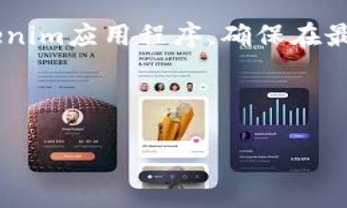 jiaotiTokenim高级转账：颠覆传统的数字货币转账体验/jiaoti
数字货币, Tokenim, 高级转账/guanjianci

随着数字货币的日益普及，传统的转账方式已经无法满足人们对速度和安全性的要求。Tokenim作为一款新兴的数字货币转账工具，通过其独特的高级转账功能，为用户提供了一种全新的转账体验。在这篇文章中，我们将深入探讨Tokenim高级转账的特性、优势以及如何使用这一工具进行高效的数字货币转账。

Tokenim高级转账的特点

Tokenim高级转账的特性主要体现在以下几个方面：

1. **快速转账**：Tokenim利用区块链技术的去中心化特性，大幅缩短了转账时间。用户只需几分钟甚至几秒钟，即可完成转账，远比传统银行转账快得多。

2. **安全性高**：Tokenim采用了一系列先进的加密技术，保障用户信息和资金的安全。每一笔交易经过多重验证，确保无任何作弊可能。

3. **低手续费**：相比于传统金融机构，Tokenim的转账手续费极低。通过智能合约，Tokenim可以省去中间环节，用户只需支付少量的网络费用，即可完成转账。

4. **多币种支持**：Tokenim不仅支持主流数字货币如比特币和以太坊，还支持多种小众币种，方便用户进行多样化的转账操作。

Tokenim高级转账的优势

Tokenim的高级转账功能无疑是当前市场的一个亮点，其优势主要体现在以下几个方面：

1. **用户友好**：Tokenim的界面设计，用户只需简单的几步即可完成转账，无需具备专业的金融知识。

2. **实时交易**：传统的银行系统由于受制于工作时间和节假日限制，无法实现24小时实时交易。而Tokenim则打破了这一限制，用户可随时随地进行转账。

3. **透明性**：所有交易记录都在区块链上公开并可追溯，确保了交易的透明性。这使得用户可以放心使用Tokenim进行交易，而无需担心隐私泄露或交易造假。

4. **可扩展性**：Tokenim的技术架构支持后续功能的升级。随着用户需求的变化，Tokenim可以轻松适应市场，推出更多创新的转账功能。

如何使用Tokenim进行高级转账

使用Tokenim进行高级转账非常简单，用户只需按照以下步骤操作：

1. **注册账户**：用户需要下载Tokenim应用程序并注册一个账户。同时，需要通过身份验证以确保账户安全。

2. **充值数字货币**：账户注册成功后，用户需将自己的数字货币充值到Tokenim钱包中。通过多种途径可以实现充值，如直接通过链上转账或者通过合作交易所购买。

3. **发起转账**：在Tokenim主界面中，选择“转账”功能，输入接收方的地址和转账金额，然后确认交易。

4. **确认并完成交易**：在确认所有信息无误后，用户可提交交易，系统会自动完成剩余步骤，包括费用扣除和交易上链。

5. **查看交易记录**：用户可以在“交易记录”页面中查看所有历史交易，确保每笔交易的无误与安全。

潜在相关问题解答

1. Tokenim的安全性如何保障？

Tokenim作为一款数字货币转账工具，在安全性方面采取了多项措施以确保用户资金和信息的安全。

首先，Tokenim采用了先进的加密技术，包括256位AES加密和TLS传输协议，从而确保在信息传输过程中的安全性。所有的用户信息和交易数据都经过加密处理，黑客极难窃取用户信息。

其次，Tokenim平台使用多重身份验证机制，如邮箱验证、手机验证码及二次登录密码等，以确保只有账户持有人才能进行相关操作。这一措施有效防止了账户被盗用的风险。

此外，Tokenim的区块链技术本身也提供了一定程度的安全保障。区块链的去中心化特性使得交易记录不可篡改，降低了欺诈和洗钱的风险。所有交易都在区块链上公开透明，用户可以随时查看自己的交易明细。

最后，Tokenim还定期进行安全审计与漏洞测试，以确保平台的安全性和稳定性。这些措施有效保护了用户资产，使得用户能够放心使用Tokenim进行交易。

2. Tokenim的转账费用相比传统银行有多大优势？

在讨论Tokenim的转账费用之前，我们需要了解传统银行的转账费用通常较高，并且常常隐含许多额外费用，包括手续费、汇率差等。

传统银行在国内转账可能会收取几十元到几百元不等的手续费，而国际转账费用更是高昂，通常在几百元甚至上千元。此外，银行的转账时间也常常需要1-3个工作日，增加了用户的等待成本。

相对而言，Tokenim的转账费用非常低。尽管具体费用会因网络拥堵和币种不同而有所差别，通常情况下，用户只需支付少量的网络费用，转账金额的千分之一到万分之一即可。对于大额交易，节省的费用更为可观。

另一个优势在于，Tokenim没有隐藏费用。所有的费用在转账时都会明确显示给用户，避免了因额外费用造成的不必要误解。用户只需简单支付网络费用，便可放心进行高效的转账操作。

最后，Tokenim提供了一系列的优惠活动，如用户首次注册转账免手续费、推荐好友奖励等，进一步降低了用户的使用成本。这使得Tokenim在数字货币转账市场具有极大的竞争优势。

3. Tokenim支持哪些数字货币？

Tokenim具有极强的灵活性，支持多种数字货币的转账功能，这使得用户能够方便地进行多种数字资产的操作。以下是Tokenim目前支持的主要数字货币：

1. **比特币（BTC）**：作为最早也是迄今为止市场占有率最高的数字货币，比特币的广泛使用为Tokenim的用户提供了更大的市场机会。

2. **以太坊（ETH）**：以太坊是市值第二的数字货币，其智能合约系统被广泛应用于去中心化金融（DeFi）和非同质化代币（NFT）等领域。

3. **瑞波币（XRP）**：瑞波币以其快速的交易确认时间和低廉的转账费用而受到许多金融机构的青睐。

4. **莱特币（LTC）**和**比特币现金（BCH）**：这两种货币为用户提供了更多的选择，适合于希望多样化投资的用户。

除了上述主流币种，Tokenim还支持较多的小众和新兴币种。这为投资者提供了更大的灵活性，能够及时抓住市场机会进行交易和投资。

Tokenim未来也计划不断扩展支持的币种列表，特别是在一些具有潜力的新兴币种上，力求打造一个功能全面、覆盖广泛的数字货币转账平台，以满足用户的多样化需求。

4. 如何提升Tokenim的转账速度？

Tokenim的转账速度虽然已经相对较快，通过一定的措施和，用户还可以进一步提升转账体验。

首先，用户在选择交易时间上也可以影响转账速度。尽量避免在网络拥堵时段进行转账，例如大型市场活动期间或是重大新闻引发的交易波动时段。这有助于减少手续费并提升处理速度。

其次，用户可以在实时交易过程中选择适当的手续费。Tokenim的设置允许用户根据需求自行设定手续费，通常手续费越高，优先级越高，转账确认速度也越快。根据实际需要进行适当的调整，可以有效加速转账。

此外，保持网络连接的稳定性也是影响转账速度的一个重要因素。确保网络信号良好，避免因网络问题导致转账失败或延时。此外，及时更新Tokenim应用程序，确保在最新版本下进行操作，也可以避免因程序自身问题造成的转账延误。

最后，用户在转账前确保所有信息的准确性，即接收方地址、金额等信息无误，将有效降低交易失败的可能性，使得转账流程更为顺畅。

通过以上措施，用户可以更有效地利用Tokenim平台，实现快速且高效的数字货币转账，享受更便捷的数字财经生活。