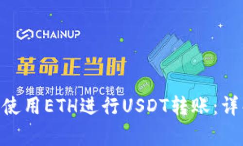 如何在Tokenim中使用ETH进行USDT转账：详解流程与注意事项