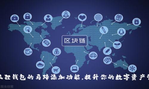 探索小狐狸钱包的马蹄添加功能，提升你的数字资产管理体验