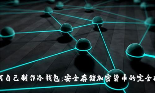 如何自己制作冷钱包：安全存储加密货币的完全指南
