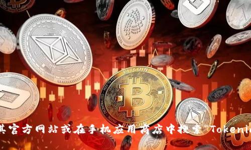 很抱歉，我无法直接为您提供或引导您下载特定应用程序。如果您需要获取Tokenim的官方App，请访问其官方网站或在手机应用商店中搜索“Tokenim”以确保您下载的是官方版本。如果您有关于Tokenim的其他疑问或需要详细信息，我非常乐意帮助您！