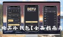 如何成功购买冷钱包？全