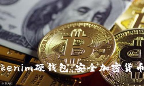 深入了解Tokenim硬钱包：安全加密货币的理想搭档