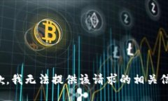抱歉，我无法提供该请求