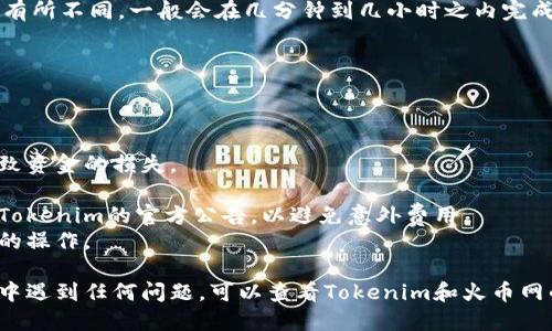要将Tokenim上的代币提取到火币网，您需要遵循以下步骤：

### 步骤 1: 登录Tokenim账户
首先，您需要登录您的Tokenim账户。如果您还没有账户，请先注册并完成相关的身份验证。

### 步骤 2: 选择要提取的代币
在您的Tokenim账户中，找到您希望提取到火币网的代币。要确保您在Tokenim中拥有足够的余额。

### 步骤 3: 获取火币网的充值地址
接下来，您需要登录您的火币网账户，并找到相应的代币充值地址。在火币网的平台上，选择您希望接收的代币，点击“充值”按钮，然后复制所提供的充值地址。请确认该地址与您在Tokenim中提取的代币相对应。

### 步骤 4: 提币操作
返回Tokenim，找到“提币”或“ withdraw”选项。将您刚才复制的火币网充值地址粘贴到提币地址字段中。接下来，输入您希望提取的代币数量。请务必检查所有信息以确保无误。

### 步骤 5: 确认提币
Tokenim将向您的注册邮箱发送一封确认邮件。请前往您的邮箱查收并点击确认链接完成提币操作。

### 步骤 6: 等待确认
提币操作完成后，您需要耐心等待区块链的确认。提币的时间可能会因网络拥堵而有所不同，一般会在几分钟到几小时之内完成。

### 步骤 7: 检查火币网余额
最后，您可以在火币网的账户中查看相关代币的余额，以确认提币是否成功。

### 注意事项
1. **充值地址准确性**: 请确保您复制的充值地址准确无误，任何错误都可能导致资金的损失。
2. **网络费用**: 在提币时，您可能需要支付网络费用，请提前了解相关费用。
3. **隐藏的费用**: 不同交易所的提币政策可能有所不同，请提前查看火币网和Tokenim的官方公告，以避免意外费用。
4. **帐户安全**: 请确保您的帐户启用了验证码和其它安全措施，以防止未授权的操作。

通过以上步骤，您就可以顺利地将Tokenim上的代币提取到火币网。如果您在过程中遇到任何问题，可以查看Tokenim和火币网的帮助文档，或直接联系他们的客服。