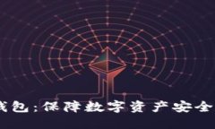 USDT冷钱包：保障数字资产
