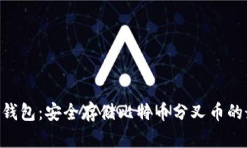 Tokenim钱包：安全存储比特币分叉币的最佳选择