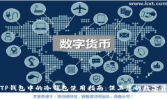 : TP钱包中的冷钱包使用指