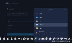 多重签名原理：安全交易