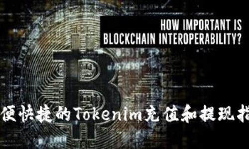 方便快捷的Tokenim充值和提现指南