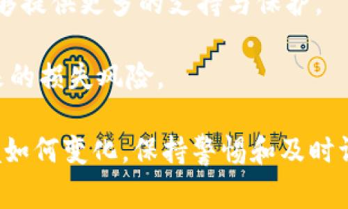 根据你的提问，似乎你在询问与“tokenim”相关的内容。如果“tokenim”指的是某个特定的代币或区块链项目，冻结通常是指对该代币的流动性或使用权限的限制。在加密货币和区块链的上下文中，“冻结”可能指的是以下几种情况：

1. **监管冻结**：某些代币可能因为法律或合规问题而被相关机构冻结。这种情况下，持有者可能无法交易或使用这些代币。

2. **技术问题**：如果项目方在代币的智能合约中设置了某些条件，例如暂停交易或限制某些功能，代币也可能会被“冻结”。

3. **项目方的决策**：在某些情况下，项目方可能会出于安全原因或其他商业理由决定暂停代币的流通。

4. **市场波动性**：在极端的市场条件下，交易所可能会暂时冻结某些代币的交易，以防止恶意操控或市场崩溃。

为了更深入地理解tokenim是否会冻结、冻结的原因以及相关影响，我将针对这个问题进行详细分析，以下是四个相关问题以及相应的讨论。

### 问题1：tokenim为什么会被冻结？
有几种可能性导致tokenim被冻结，首先是合规性的问题。许多国家和地区对加密货币的监管政策仍在不断变化。如果tokenim未能遵循当地的法律法规，相关部门可能会要求交易所或项目方冻结代币。同时，若项目被指控欺诈或存在其他法律纠纷，也可能导致代币被冻结。

其次，技术问题也是一个关键因素。如果代币的智能合约存在漏洞，项目方可能会选择冻结代币以防止进一步损失。此外，当项目方意识到其系统受到攻击或存在其他安全隐患时，他们可能会采取冻结措施来保护投资者资产。

最后，市场波动性也是一个不可忽视的因素。在极端市场条件下，交易所可能会基于用户保护的理由暂停特定代币的交易。此举虽然从短期来看会影响流动性，但可以避免更大规模的市场崩溃。

### 问题2：冻结代币对投资者有何影响？
冻结代币对投资者的影响是显而易见的。首先，直接的影响是流动性损失。投资者无法在市场上出售或转换被冻结的代币，这意味着他们在经济上可能面临损失。

其次，心理上的影响也不容小觑。投资者可能会对整个项目失去信心，尤其是那些长期持有tokenim的用户。一旦出现冻结，社群中的恐慌情绪可能会蔓延，这会进一步加剧市场的不稳定性。

第三，冻结代币还可能影响投资者的资产配置策略。许多投资者基于某些基本面或技术面的分析进行投资，一旦代币被冻结，他们的整个投资组合可能需要重新审视和调整，这带来了不少麻烦。

最后，长远来看，如果tokenim在经历冻结后能够恢复流动性或解决问题，可能会带来投资机会，但这种风险与收益的权衡需要投资者仔细权衡。

### 问题3：被冻结的tokenim能否解冻？
是否能够解冻被冻结的tokenim，通常取决于冻结的原因。如果冻结是由于监管的要求，那么项目方需要与相关机构合作，确保符合所有要求后才能解冻代币。

技术性冻结如智能合约问题，一般会通过更新或修复合约来解决。这通常需要项目团队的专业知识和技术能力，能够快速响应问题是关键。如果能够及时解决，代币就可以恢复使用。

有时，项目方可能会决定进行“重启”，在修改合约或更新项目后重新发行代币。在这种情况下，现有的代币可能会被替换成新的代币，具体规则会在官方公告中明确。

总之，代币的解冻过程可能会很复杂，涉及多方协调与合作。投资者应密切关注项目方的公告，并准备好应对不同的可能性。

### 问题4：如何预防tokenim被冻结？
预防tokenim被冻结的最佳方式就是选择值得信赖的项目和平台。在参与任何新的代币销售或投资之前，务必对项目的背景、团队、技术文档及其合规性进行彻底的尽职调查。

其次，密切关注市场动向与法律政策变化，了解相关的市场风险和政策风险。如果某个国家加强了对加密货币的监管，那么持有该国法律不允许的代币风险会加大。

此外，参与社区讨论和听取其他投资者的经验也很重要。社区通常会对项目进行评价，并分享相关信息，良好的社区氛围能够提供更多的支持与保护。

最后，分散投资风险也是一个不错的策略。不要把所有资金都投入到单一代币上，分散投资可以降低因某一代币被冻结带来的损失风险。

通过对这些问题的深入分析，可以帮助投资者更好地理解tokenim被冻结的情况，做出更为明智的投资决策。无论市场环境如何变化，保持警惕和及时调整策略是投资的关键。