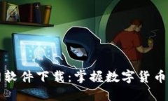 比特币交易网软件下载：