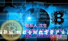 莉TokenIM国际版：赋能全球数字资产交易的新平台