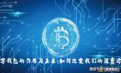数字钱包的作用与未来：