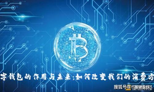 数字钱包的作用与未来：如何改变我们的消费方式