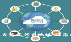 如何在Tokenim钱包中自定义代币地址，让您的数字