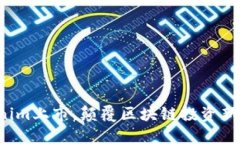 Tokenim上市，颠覆区块链投
