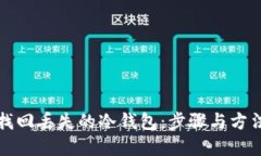 如何找回丢失的冷钱包：