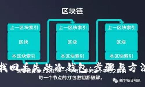如何找回丢失的冷钱包：步骤与方法详解