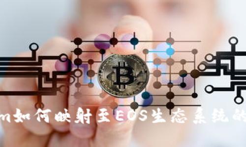 探索Tokenim如何映射至EOS生态系统的潜力与机会