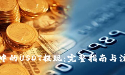 冷钱包中的USDT提现：完整指南与注意事项