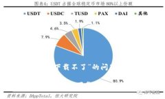 关于“tokenim苹果机怎么下载不了”的问题，以下