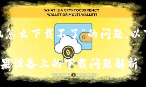 关于“tokenim苹果机怎么下载不了”的问题，以下是相关内容的介绍。

### Tokenim在苹果设备上的下载问题解析