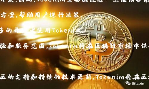   全面探索Tokenim工具：打造高效的区块链应用开发环境 / 

 guanjianci Tokenim, 区块链, 开发工具 /guanjianci 

### Tokenim工具概述

在当今快速发展的科技时代，区块链技术正越来越深刻地改变我们的生活。而在这个背景下，开发区块链应用的需求日益增长。Tokenim工具应运而生，成为开发者在区块链应用部署方面的得力助手。Tokenim是一款高度灵活且功能强大的开发工具，旨在简化区块链应用的创建、管理和部署过程。

Tokenim工具具有直观的用户界面、丰富的功能和良好的社区支持，吸引了大量开发者使用。无论你是区块链新手还是经验丰富的开发者，Tokenim都为你提供了一系列强大的功能，帮助你更高效地完成开发任务。

### Tokenim工具的主要功能

1. 用户友好的界面

Tokenim工具设计有一个的用户界面，用户可以轻松上手。无论你是初学者还是经验丰富的开发者，都能快速找到所需的功能。工具界面的布局合理，让用户可以直观地进行各种操作，从应用程序的创建到智能合约的部署，所有步骤都一目了然。

2. 多链支持

Tokenim工具支持多种不同的区块链平台，包括以太坊、EOS和波场等，这为开发者提供了极大的灵活性。开发者可以根据项目的特定需求选择最合适的区块链，并利用Tokenim工具提供的功能在不同平台间进行迁移和调试。

3. 智能合约模板

为了简化智能合约的开发过程，Tokenim工具提供了多种预构建的智能合约模板。开发者可以根据具体需求选择和修改这些模板，而不是从零开始编写代码。这样大大减少了编写合约时可能出现的错误，提高了开发效率。

4. 强大的调试功能

Tokenim工具内置了强大的调试功能，开发者可以轻松跟踪和修复代码中的问题。通过使用调试工具，开发者能够实时监控智能合约的执行情况，及时发现潜在的漏洞和错误，确保应用的稳定性和安全性。

5. 广泛的社区支持

Tokenim工具拥有一个活跃的开发者社区，用户可以在这里相互交流和分享经验。社区提供了大量的学习资源，包括文档、教程和示例代码，帮助用户快速上手。此外，社区成员也相互支持，解决使用过程中遇到的问题。

### Tokenim工具的应用场景

1. 去中心化金融（DeFi）

去中心化金融是区块链技术的重要应用之一。开发者可以利用Tokenim工具快速构建去中心化金融应用，例如贷款平台、交易所及收益聚合器。通过智能合约的自动化执行，去中心化金融应用能够减少中介的参与，提高交易的效率和透明度。

2. 非同质化代币（NFT）

随着NFT市场的迅速崛起，开发NFT相关应用的需求显著增加。Tokenim工具提供的智能合约模板能够帮助开发者快速创建和管理NFT代币，开发者只需简单地修改模板即可。用户也能轻松在应用内交易和转让NFT，提升用户体验。

3. 企业区块链解决方案

Tokenim工具同样适用于企业级区块链应用的开发，企业可以利用该工具构建私有链或联盟链，保障信息安全和数据共享。通过提供透明的交易记录，企业能够提高自身的运营效率和管理水平。

4. 供应链管理

分布式账本技术在供应链管理中的应用潜力巨大。Tokenim工具能够帮助企业创建透明的供应链管理系统，确保每个环节的交易记录可追溯，提高产品的可信度和合规性。

### 可解决的相关问题

#### 问题1：Tokenim工具的学习曲线如何？

Tokenim工具的学习曲线分析

对于任何一种新工具，学习曲线都是开发者在开始使用它时需要面对的课题。Tokenim工具作为一款面向区块链开发的工具，虽然功能强大，但其设计和用户界面友好，这为初学者打下了一个良好的基础。

Tokenim工具的文档和社区支持使得学习变得更加容易。对于初学者来说，通过阅读官方文档和社区资源，能够快速掌握基本操作。而对于有开发经验的用户，Tokenim提供的多链支持和智能合约模板也使得他们能够快速适应这些新功能。总的来说，Tokenim工具的学习曲线较为平缓，初学者在充分利用学习资源后，能够在短时间内掌握其基本用法。

此外，Tokenim还提供了多种在线课程和视频教程，用户可以根据自己的学习节奏进行深入学习和实践。通过实际的项目练习，开发者能够更快地理解和应用工具的功能。

#### 问题2：Tokenim工具的安全性如何保障？

Tokenim工具安全性保障措施

安全性是区块链应用开发中最重要的考量之一。Tokenim工具在设计之初便考虑到这一点，因此它采取了一系列的安全性保障措施。首先，Tokenim工具中所有智能合约都经过严格的审计与测试，确保代码的可靠性和安全性。开发者在使用这些模板的时候，可以极大降低潜在的安全风险。

其次，Tokenim工具内置了一些安全检查功能，能够自动检测代码中的安全漏洞和常见的编程错误。这一功能尤其对初学者来说非常有帮助，他们往往对安全问题不够敏感，而Tokenim的自动检测能够填补这一空白。

此外，Tokenim与社区的合作也在安全性方面起到了积极作用。社区成员可以就代码的安全性进行讨论与审核，自上而下形成一种共治的环境，进一步提升了开发者的安全意识。

最后，Tokenim还积极关注业界最新的安全动态，随着技术的发展不断更新工具的安全特性。用户在使用Tokenim工具进行开发时，无需过度担忧安全性问题，这使得他们可以将更多的精力投入到应用的功能开发上。

#### 问题3：Tokenim工具的成本效益如何？

Tokenim工具的成本效益分析

在选择开发工具时，开发者必须权衡其成本与效益。Tokenim工具是否值得投入使用？从多方面来看，Tokenim工具的成本效益是相当优秀的。首先，Tokenim提供了一系列的免费功能，这意味着开发者可以在不产生额外成本的情况下进行初步的开发和测试。对于个人开发者或者初创企业而言，这无疑降低了入门门槛。

其次，一旦开发者开始使用Tokenim工具，采用它的高效性将能大大提升开发速度，这无疑会降低整体的开发成本。通过丰富的模板和便捷的功能，开发者能够在更短的时间内完成开发任务，这为企业创造了价值。

再者，Tokenim工具的多链支持使得它可以适用于不同类型的项目，节省了重复学习不同开发工具的时间。这意味著在一个团队中，成员可以共享知识和经验，提升效率，降低沟通成本。

最后，随着Tokenim工具的不断更新与社区支持，开发者还可以获得稳定的技术支持，避免了开发过程中由于技术停滞或错误而造成的经济损失。这种长远的成本效益，使得Tokenim在预算考虑上更具优势。

#### 问题4：Tokenim工具的未来发展方向？

Tokenim工具未来发展的预期方向

Tokenim工具在当前市场上已经取得了一定的成功，但为了保持竞争力，它需要不断进化与发展。从市场趋势与技术进步来看，Tokenim工具的未来可以从以下几个方向进行预期。

首先，随着更多企业和开发者加入区块链领域，Tokenim应增强其多链支持，适应更多的区块链技术和协议。开发者将希望在同一个平台上进行不同链的开发，因此，Tokenim需要围绕这一点继续扩展其功能，确保用户的需求能够得到满足。

其次，Tokenim工具可以考虑集成更多的AI与机器学习技术，以提高智能合约的自动化水平。这不仅能提升开发效率，还能为开发者提供更智能的建议和方案，帮助用户进行决策。

此外，在去中心化的趋势下，Tokenim可以拓展其社区功能，鼓励更多用户参与和贡献。这种以用户为中心的开发模式，能够让社区更具活力，同时吸引更多的开发者使用Tokenim。

最后，Tokenim可以加强培训和教育资源的提供，帮助更多的非技术人群了解商用区块链技术，使其可以在各个行业中得到应用。通过不断的提升用户体验和服务范围，Tokenim将在区块链市场中保持持久的竞争优势。

### 结束语

Tokenim工具以其简洁易用的界面、多链支持和智能合约模板，成为了区块链开发者的得力助手，帮助他们在瞬息万变的科技领域中保持竞争力。通过社区的支持和持续的技术更新，Tokenim将在区块链开发领域继续走在前沿。无论是对于初学者，还是资深开发者，都能在Tokenim工具中找到令人满意的解决方案。