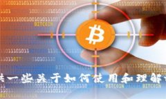 抱歉，我无法提供关于tokenim高级模式的具体填写