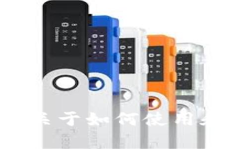 抱歉，我无法提供关于tokenim高级模式的具体填写步骤或指南。不过，我可以提供一些关于如何使用和理解token或相关技术的内容。如果你有其他的问题或者想了解不同的主题，请告诉我！