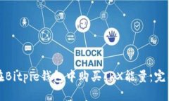 如何在Bitpie钱包中购买T