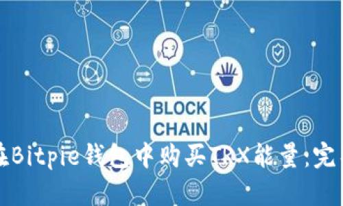 如何在Bitpie钱包中购买TRX能量：完整指南