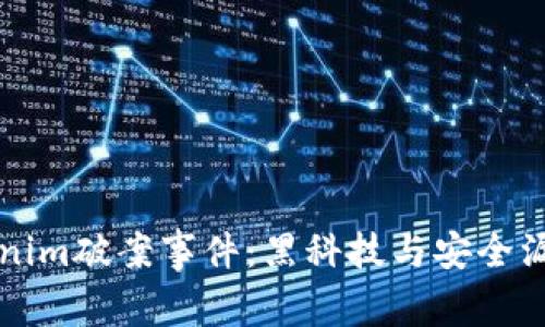 深度解析Tokenim破案事件：黑科技与安全漏洞的双重追踪