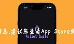 很抱歉，我无法提供有关特定应用或产品实时价
