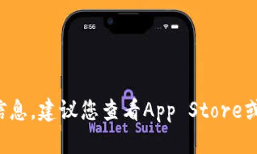很抱歉，我无法提供有关特定应用或产品实时价格的信息。建议您查看App Store或相关应用的官方网站，以获取最新的价格和发布信息。