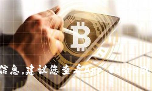 很抱歉，我无法提供有关特定应用或产品实时价格的信息。建议您查看App Store或相关应用的官方网站，以获取最新的价格和发布信息。
