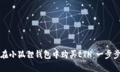 如何在小狐狸钱包中购买