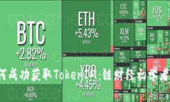  如何成功获取TokenIM：链财