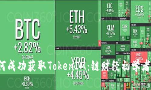  如何成功获取TokenIM：链财经初学者指南