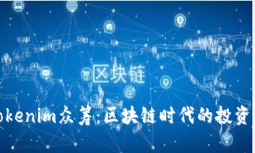 解密Tokenim众筹：区块链时代的投资新机遇