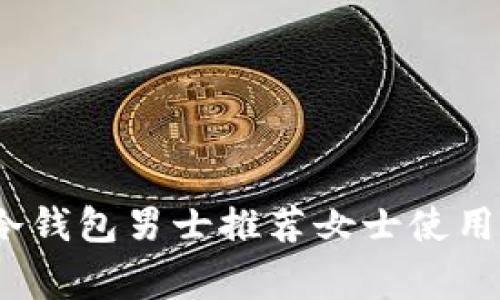 双赢选择：冷钱包男士推荐女士使用的最佳产品